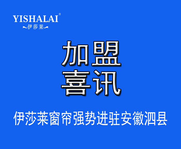 窗帘加盟—热烈祝贺于总加盟安徽泗县茄子视频APP污下载