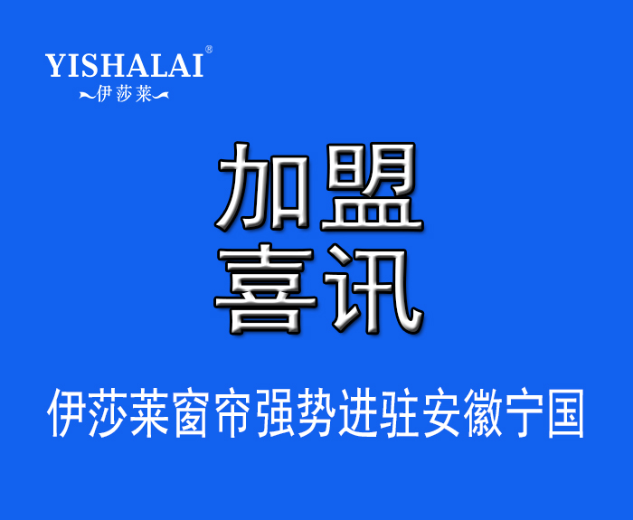 窗帘加盟—热烈祝贺方总加盟安徽宁国茄子视频APP污下载