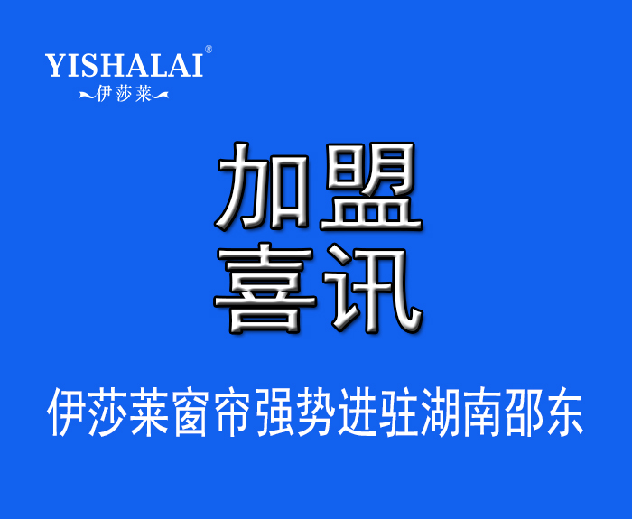 窗帘加盟—热烈祝贺杨总加盟湖南邵东茄子视频APP污下载