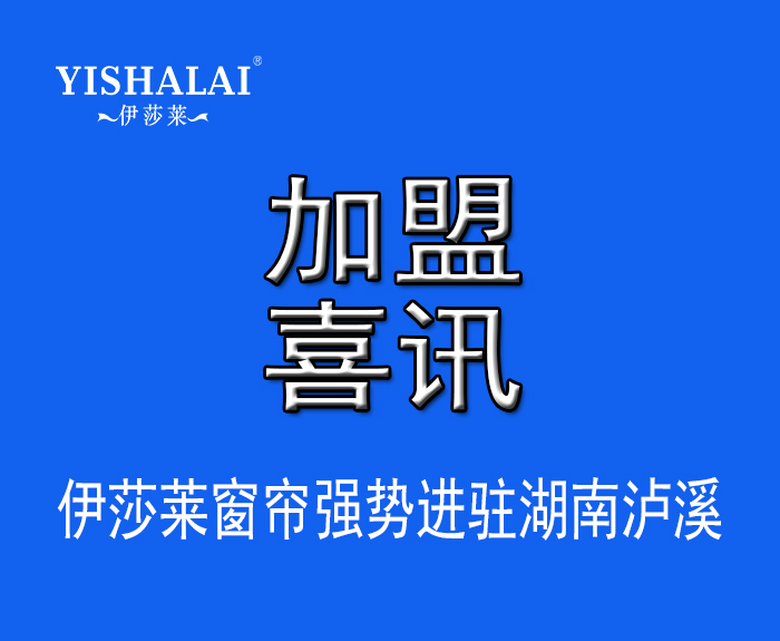 窗帘加盟—热烈祝贺黄总加盟湖南泸溪茄子视频APP污下载