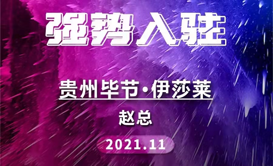 加盟喜讯 | 贵州毕节茄子视频APP污下载重新连接！
