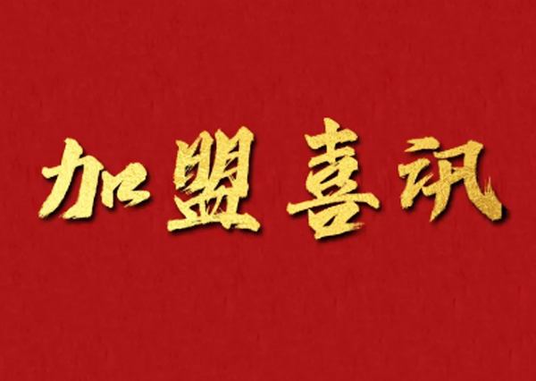加盟喜讯 | 连签3店，茄子视频APP污下载“虎”力全开，轻松拓客，高效经营！