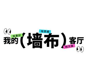 客厅墙布创意 | 为什么墙面装饰首选墙布？