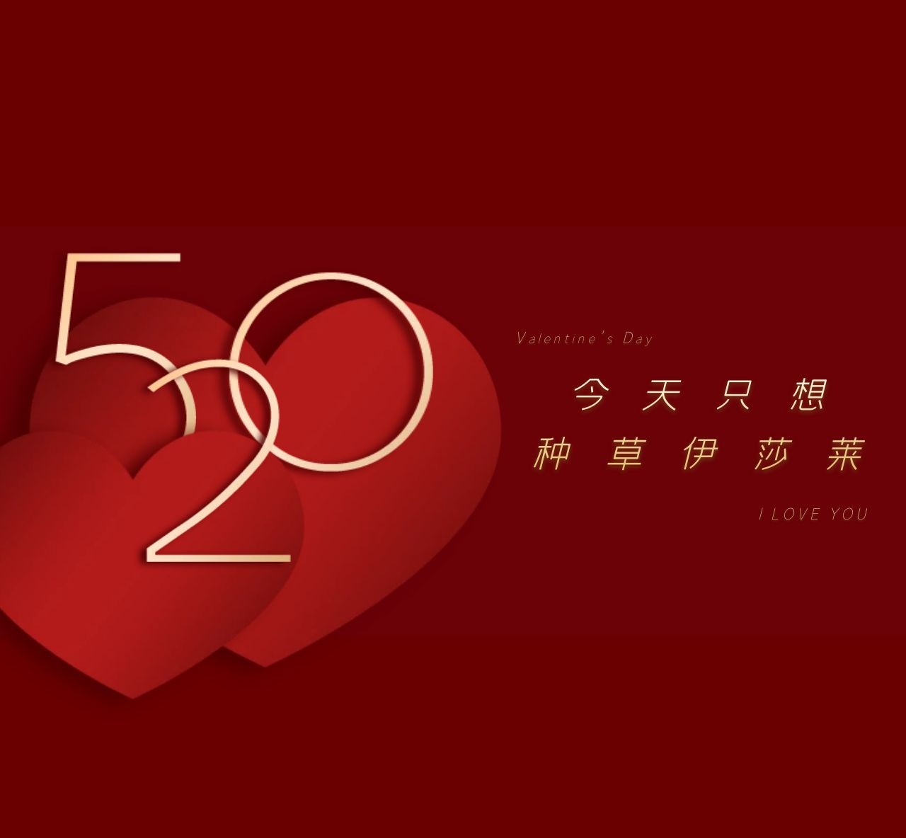 520宠爱有家 | 茄子视频APP污下载直播间，定制浪漫-为爱放价，一起把爱的心意带回家！